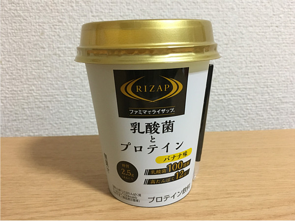 ファミマライザップ「乳酸菌とプロテインバナナ味」口コミ評価