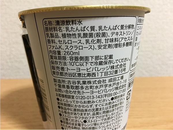 ファミマライザップ「乳酸菌とプロテインバナナ味」の原材料
