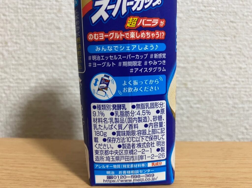 明治のむヨーグルト〝スーパーカップ超バニラ〟原材料