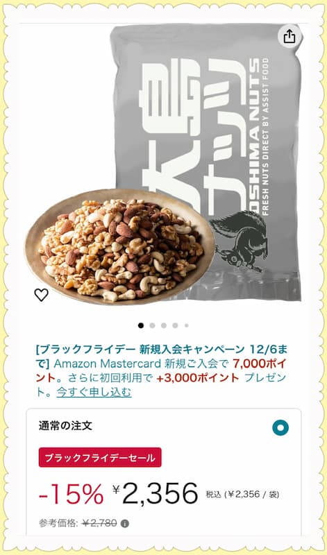 Amazonブラックフライデー〝ナッツ＆レーズン〟購入写真②