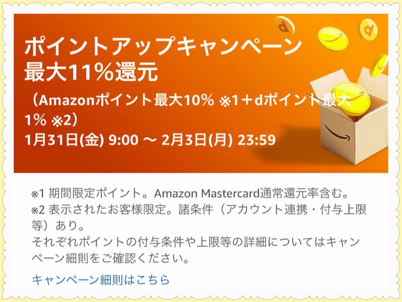 Amazonポイントアップキャンペーン画像①