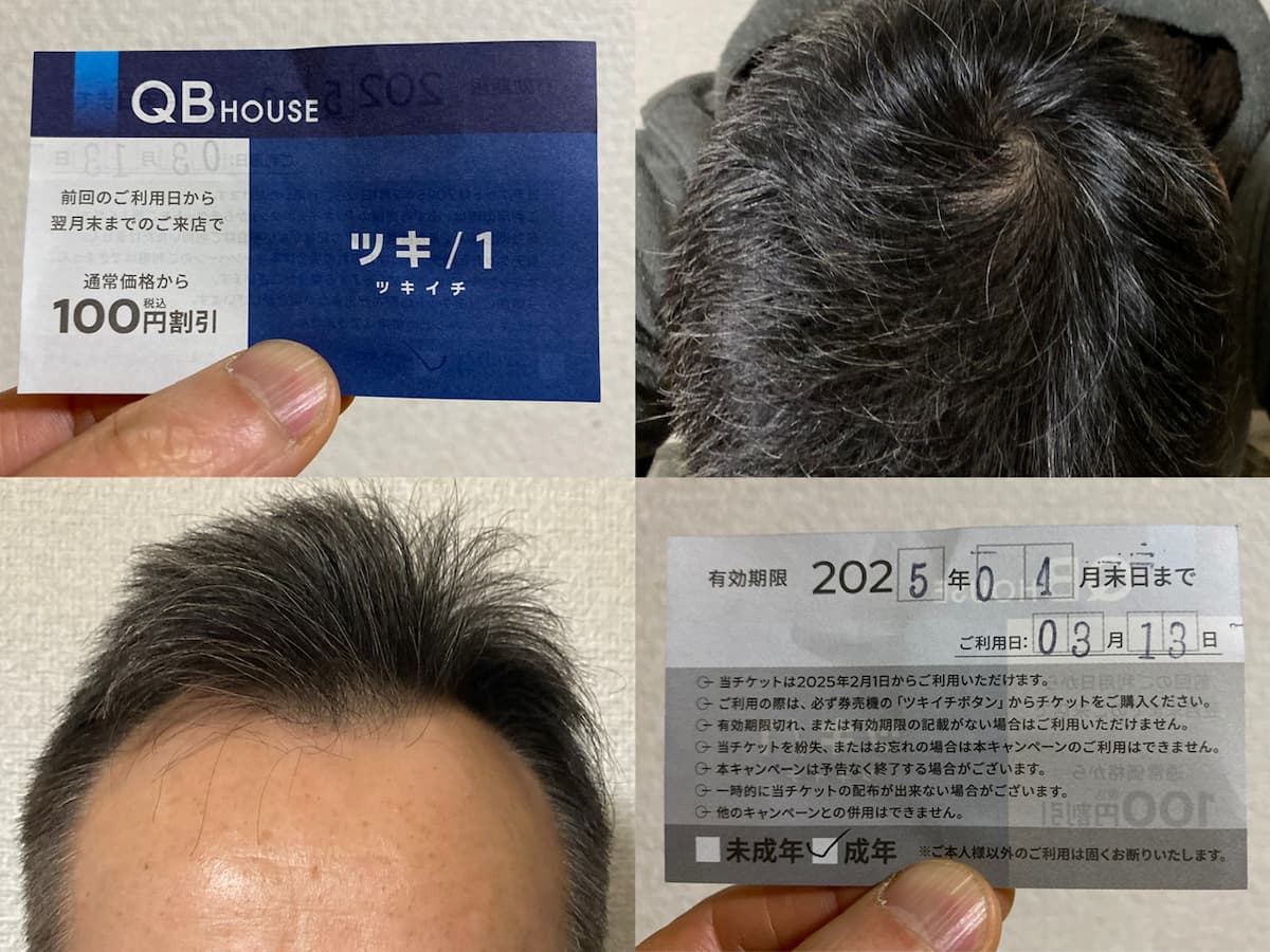 50代-QBハウスツキイチ利用してきた！AGA治療2年6ヶ月経過報告！