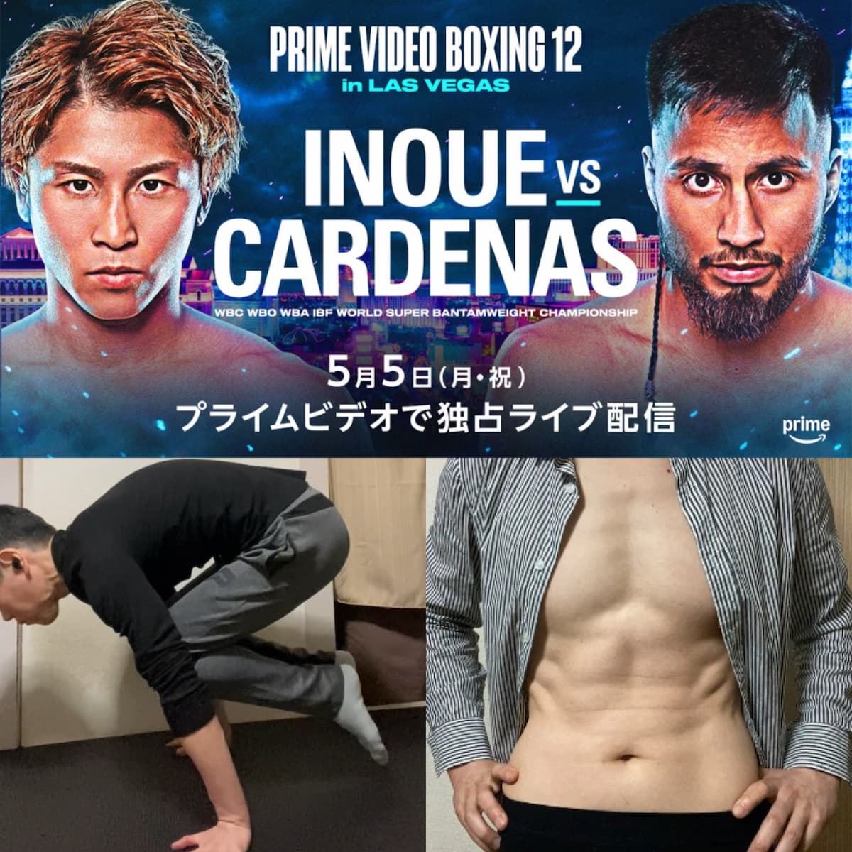 Amazonプライムボクシング12 井上尚弥VSカルデナス戦-ラスベガス5月5日午前8:30分
