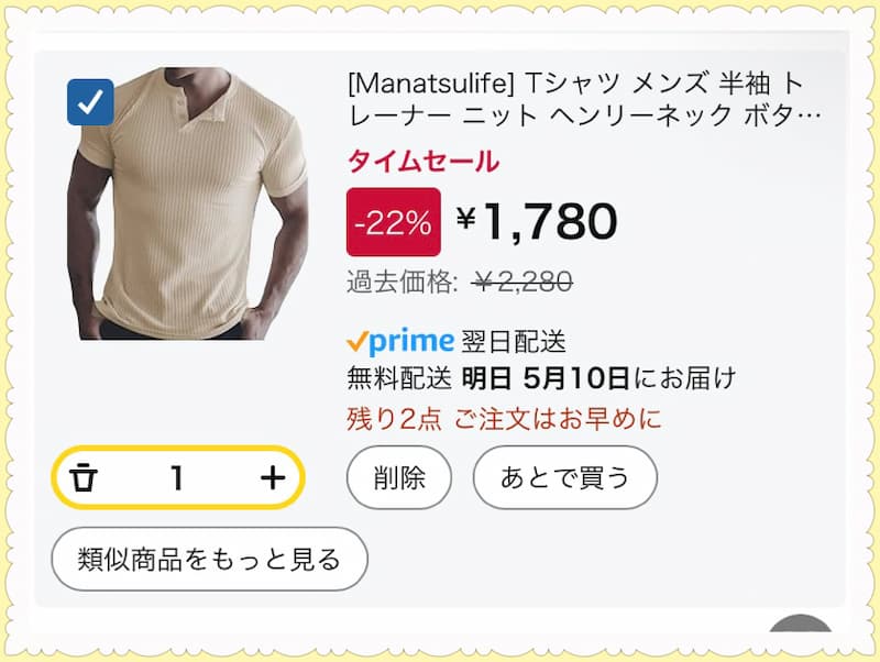 Amazonタイムセール注文で応援する-写真①