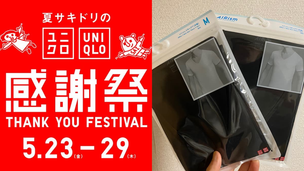 夏サキドリのユニクロ感謝祭-エアリズムインナーVネック980円で購入！ニオイ対策に効果的！