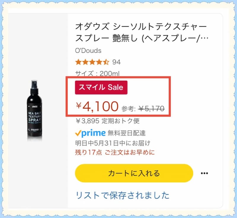 Amazonで使える海水スプレー(整髪料)