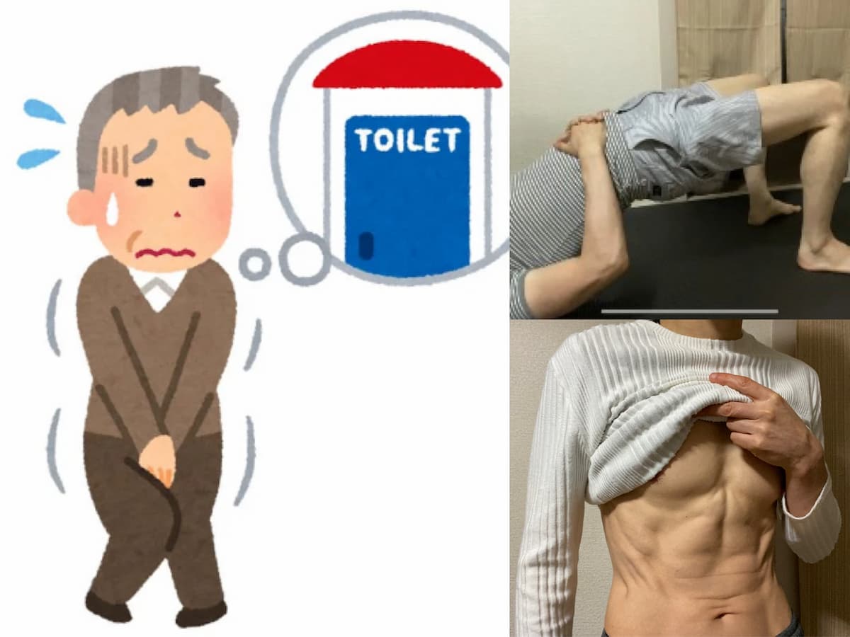 50代-頻尿その後：骨盤底筋を締める＆膀胱訓練で尿間隔が伸びてきた！