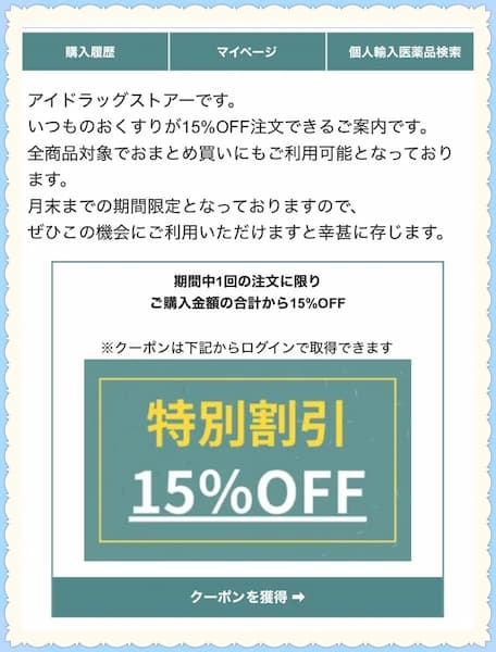 アイドラッグストアー15%OFFクーポン券-画像